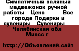  Симпатичный валяный медвежонок ручной работы › Цена ­ 500 - Все города Подарки и сувениры » Сувениры   . Челябинская обл.,Миасс г.